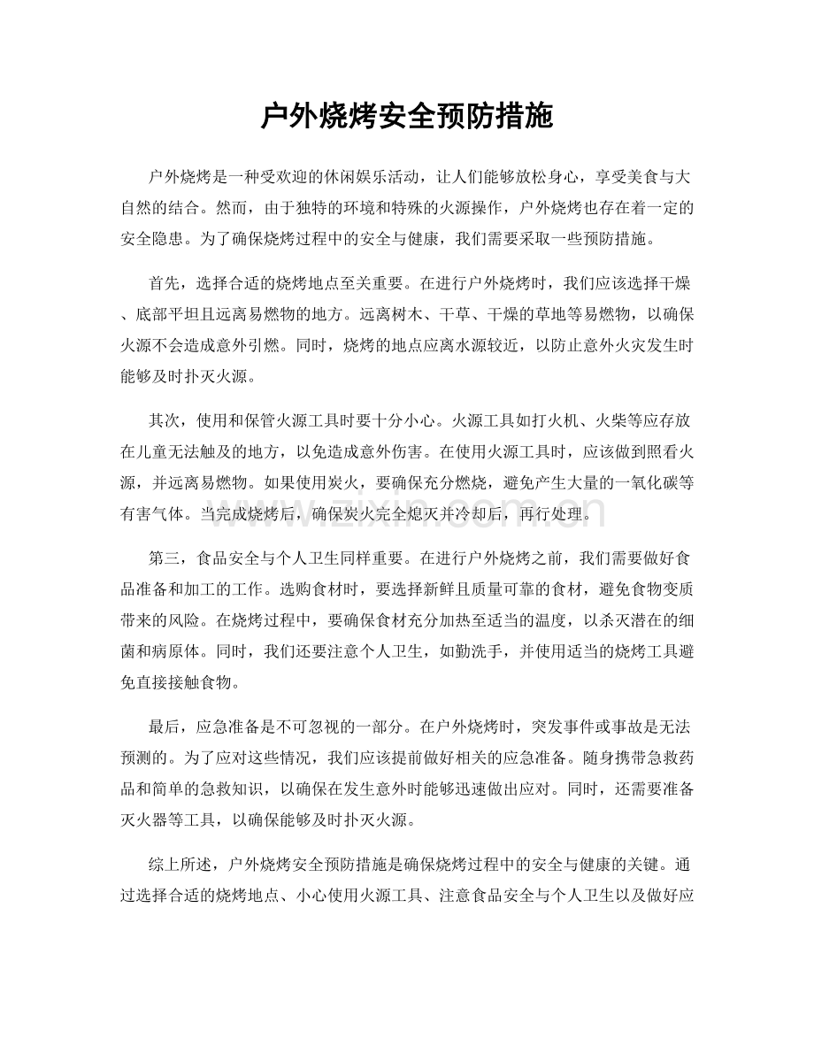 户外烧烤安全预防措施.docx_第1页