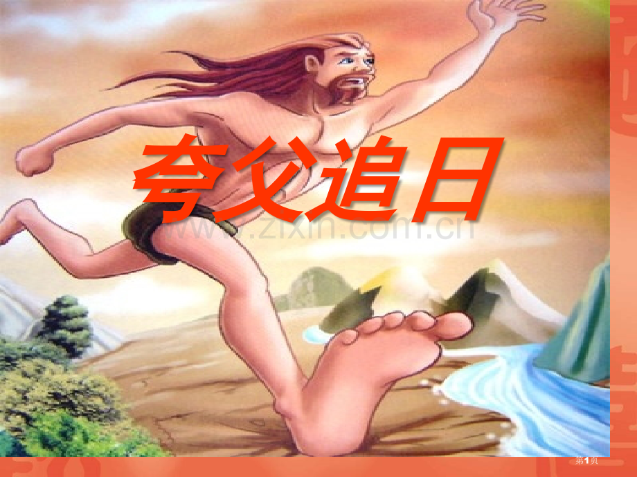 夸父追日省公开课一等奖新名师比赛一等奖课件.pptx_第1页