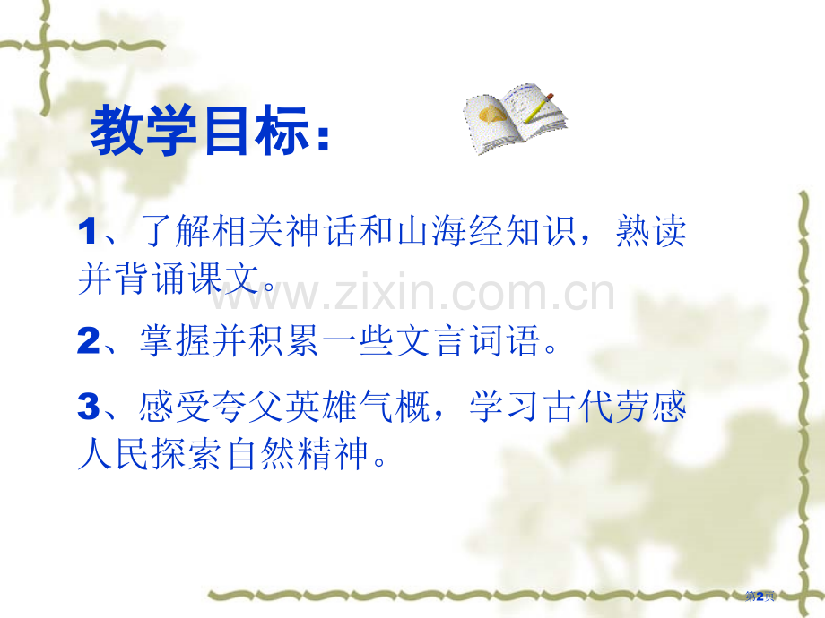 夸父追日省公开课一等奖新名师比赛一等奖课件.pptx_第2页