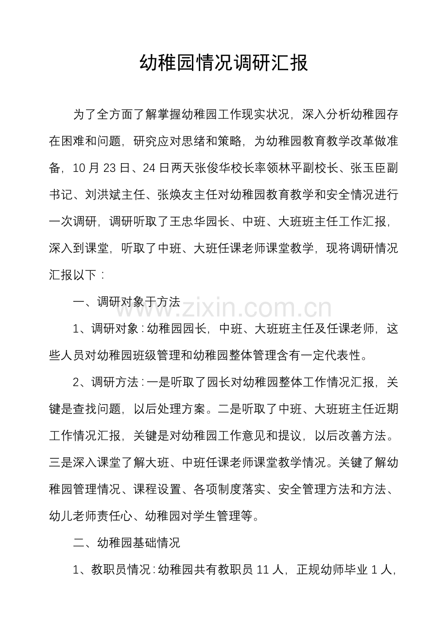 幼儿园情况调研分析报告.doc_第1页