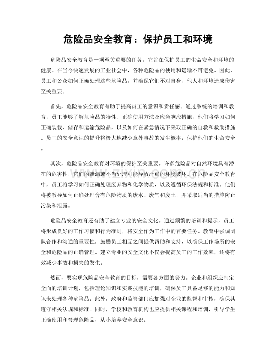 危险品安全教育：保护员工和环境.docx_第1页