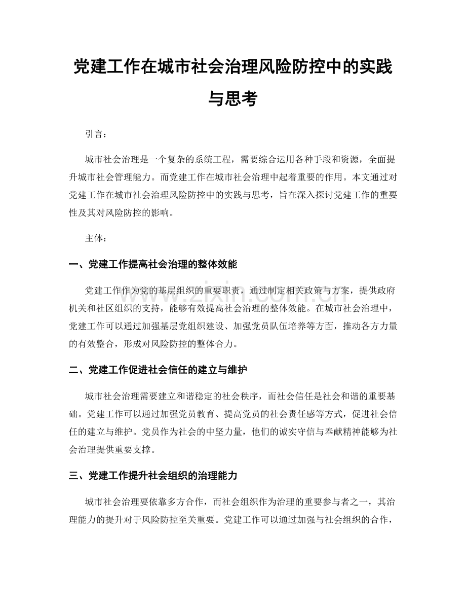 党建工作在城市社会治理风险防控中的实践与思考.docx_第1页