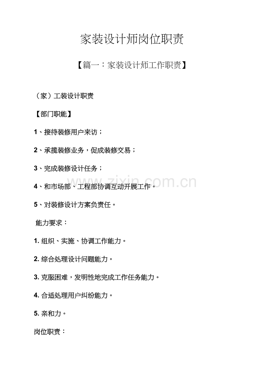 家装设计师的岗位职能职责.docx_第1页