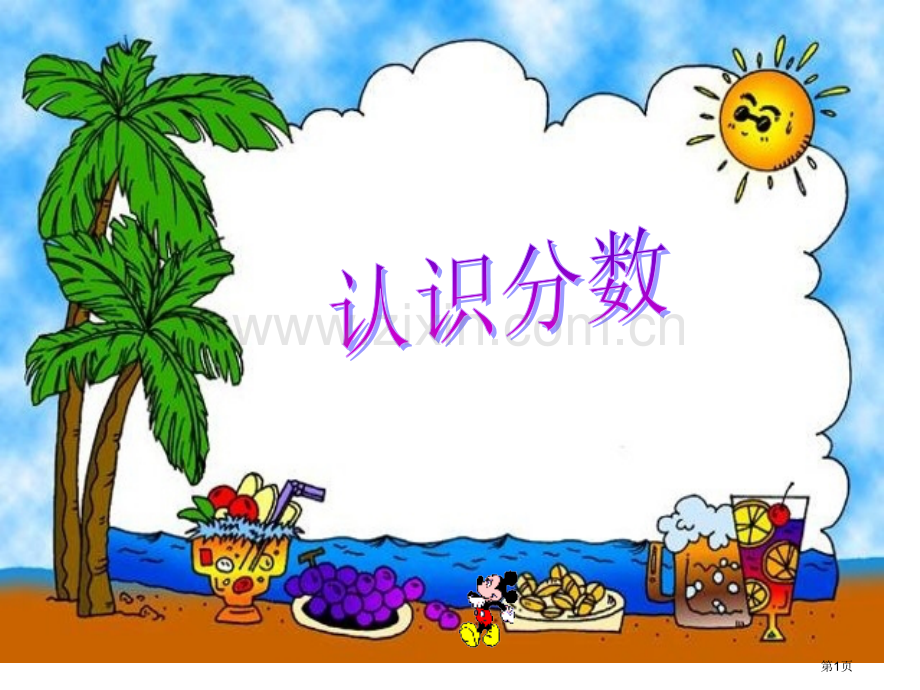 三年级数学认识分数省公共课一等奖全国赛课获奖课件.pptx_第1页
