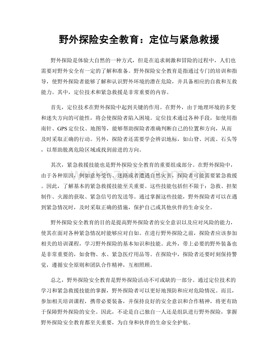 野外探险安全教育：定位与紧急救援.docx_第1页