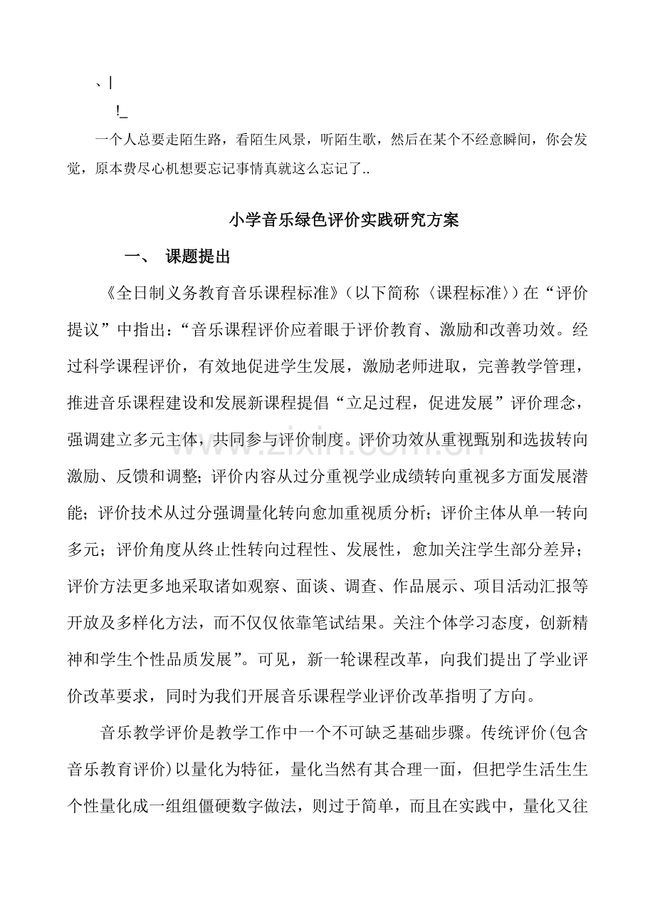 wkjfms小学音乐绿色评价的实践研究应用专项方案议案.doc_第1页