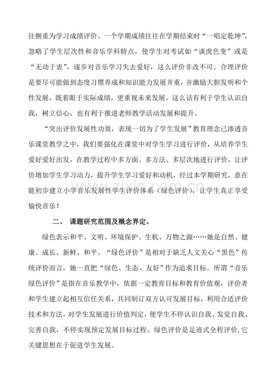 wkjfms小学音乐绿色评价的实践研究应用专项方案议案.doc_第2页