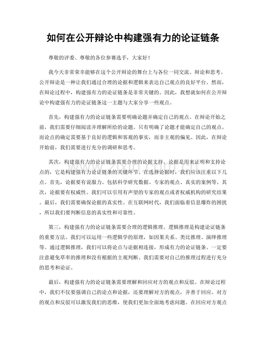 如何在公开辩论中构建强有力的论证链条.docx_第1页