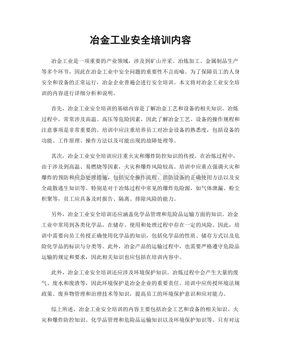 冶金工业安全培训内容.docx_第1页