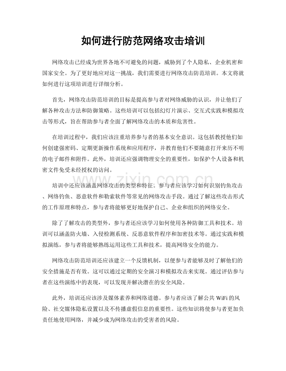 如何进行防范网络攻击培训.docx_第1页