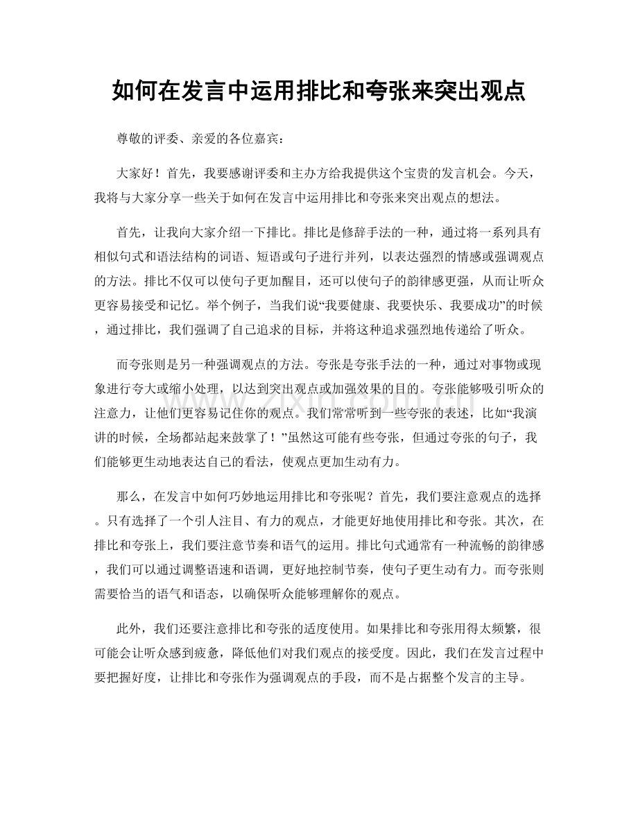 如何在发言中运用排比和夸张来突出观点.docx_第1页
