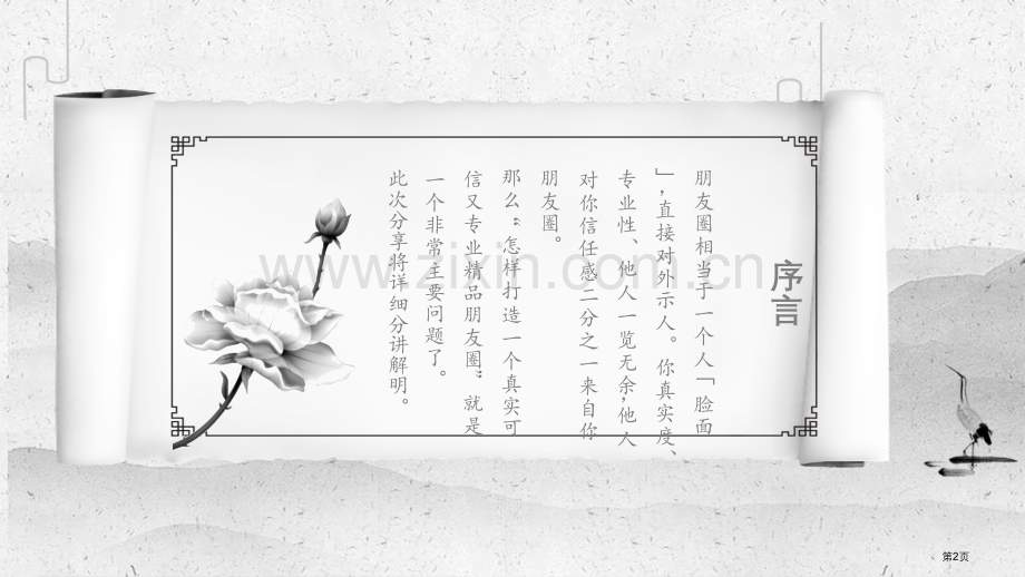 《如何打造朋友圈》市公开课一等奖百校联赛获奖课件.pptx_第2页