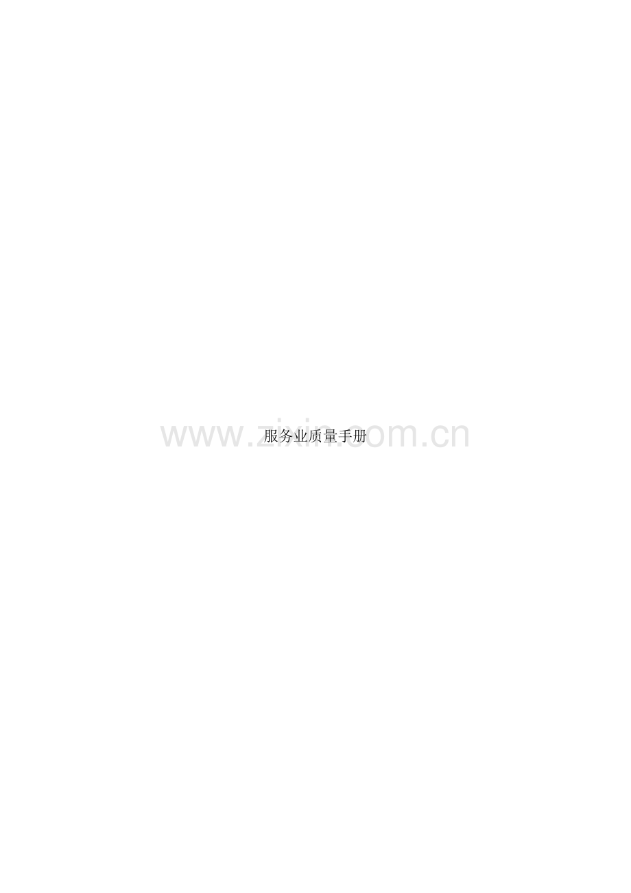 新编服务业质量手册模板.doc_第1页