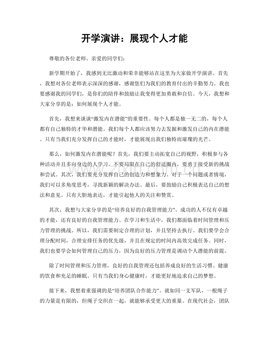 开学演讲：展现个人才能.docx_第1页
