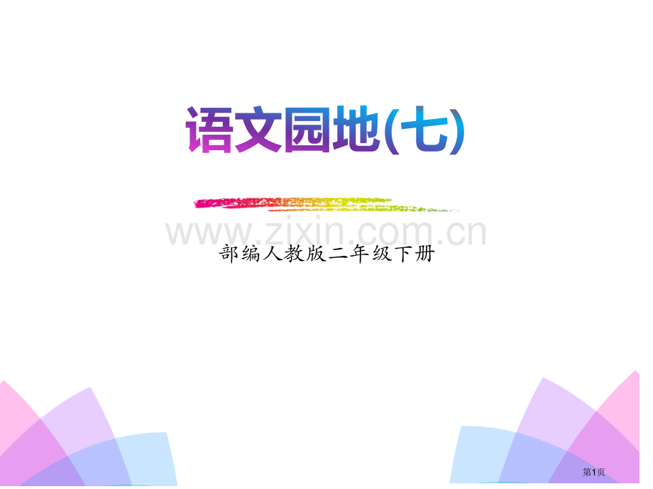 二年级下册语文课件-语文园地七-省公开课一等奖新名师比赛一等奖课件.pptx_第1页