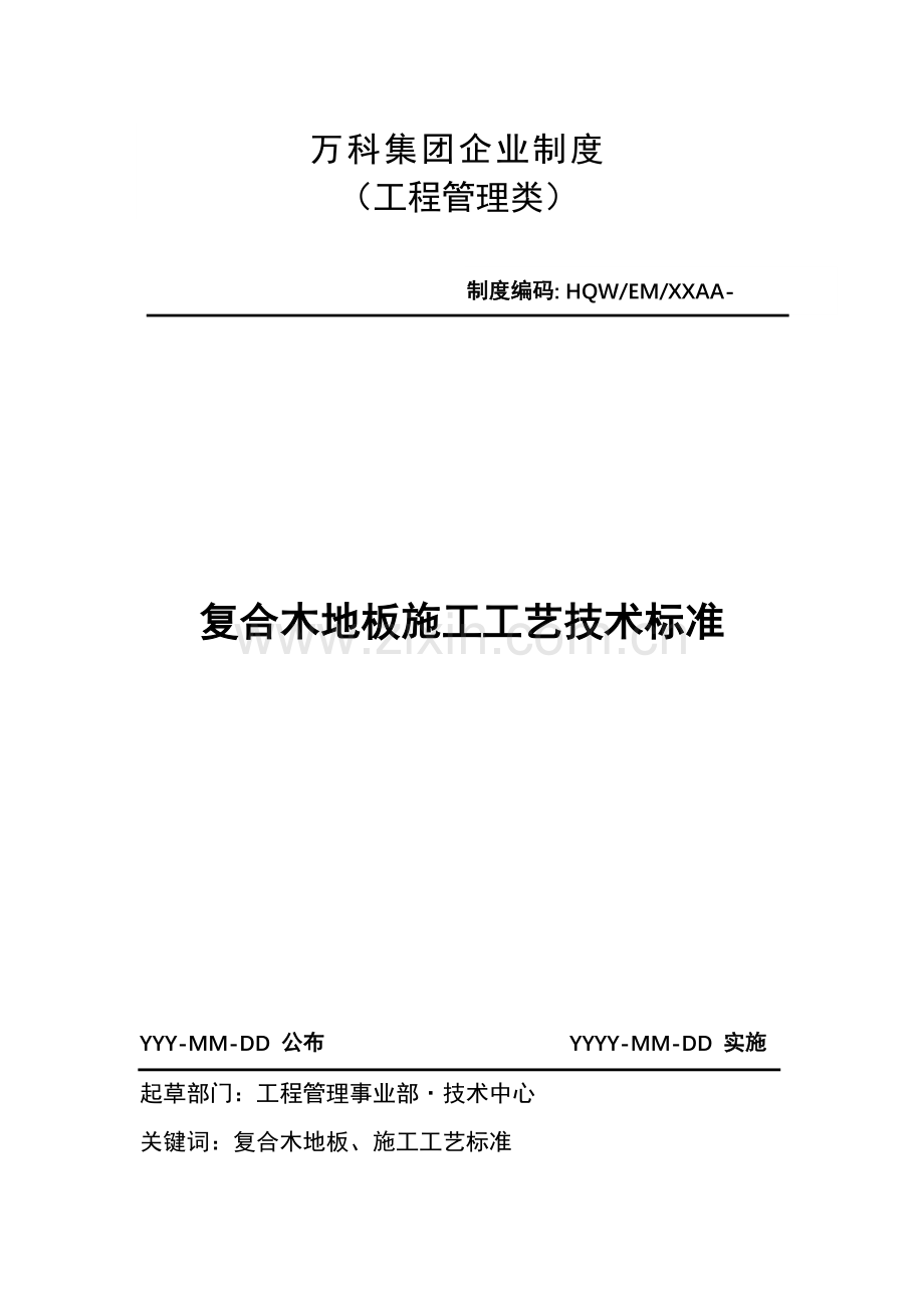 复合木地板综合标准施工基础工艺核心技术基础标准.docx_第1页