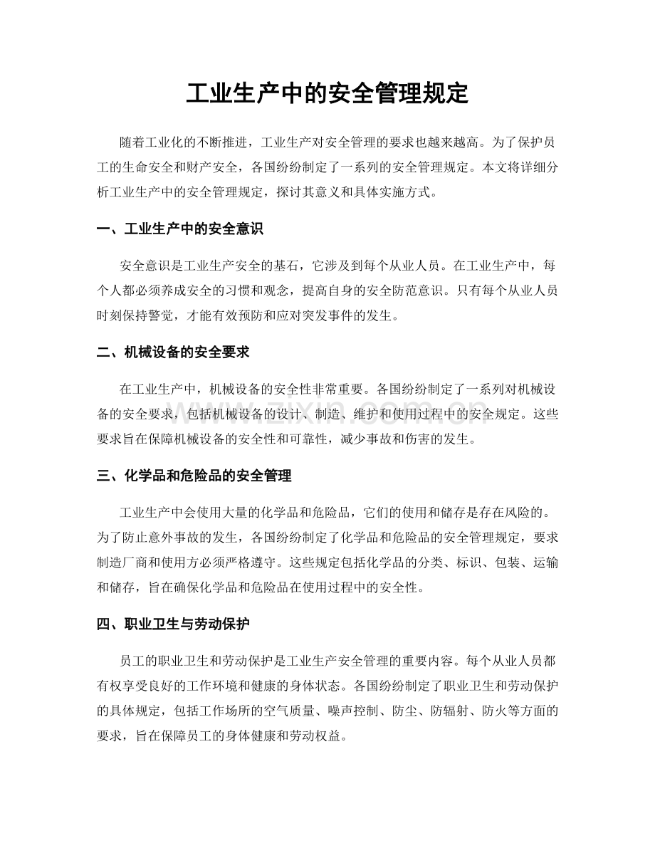 工业生产中的安全管理规定.docx_第1页