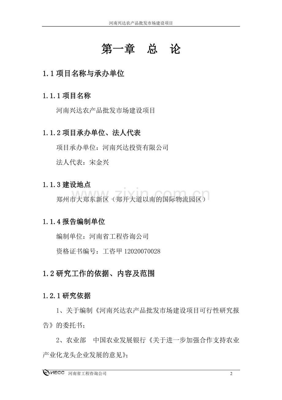 河南兴达农产品批发市场8000亩项目可行性研究报告.doc_第2页