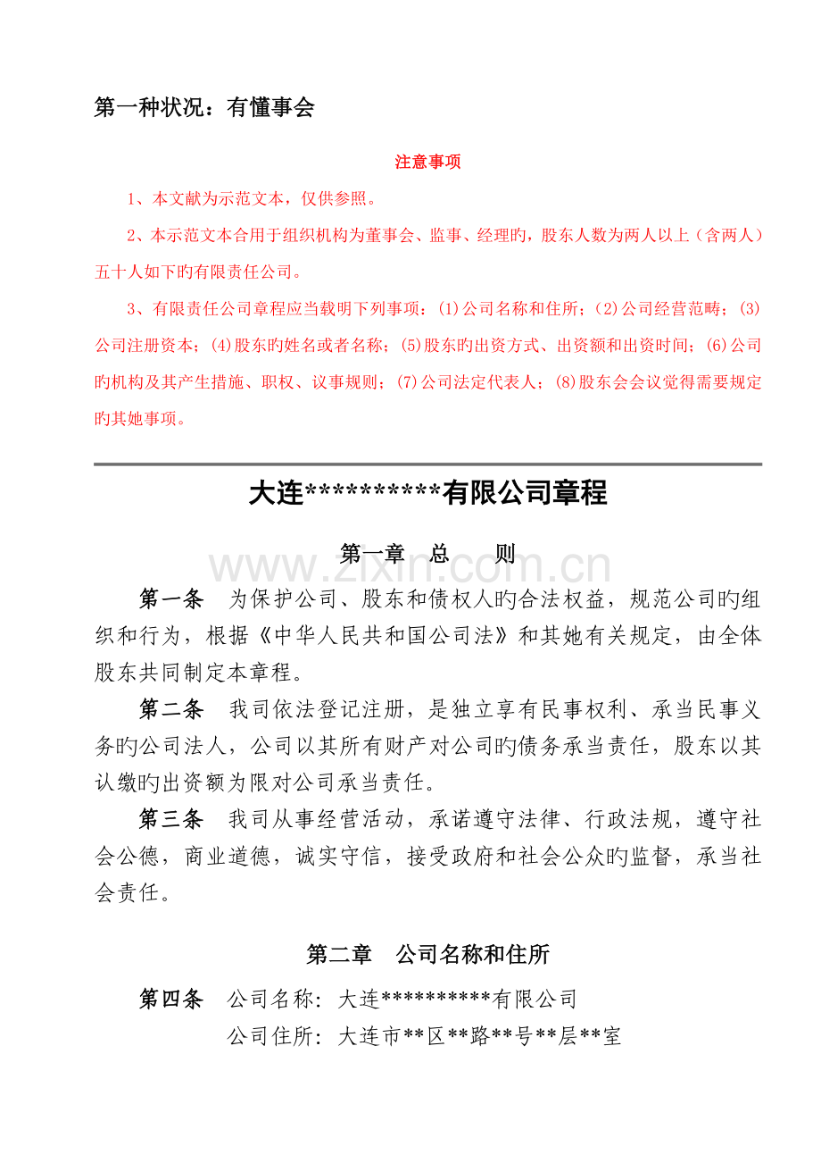 公司综合章程董事会及公司综合章程执行董事会.docx_第1页