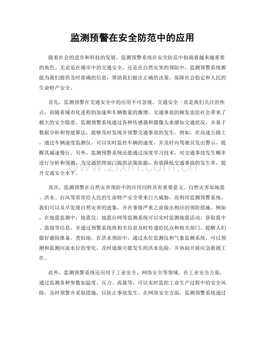 监测预警在安全防范中的应用.docx_第1页