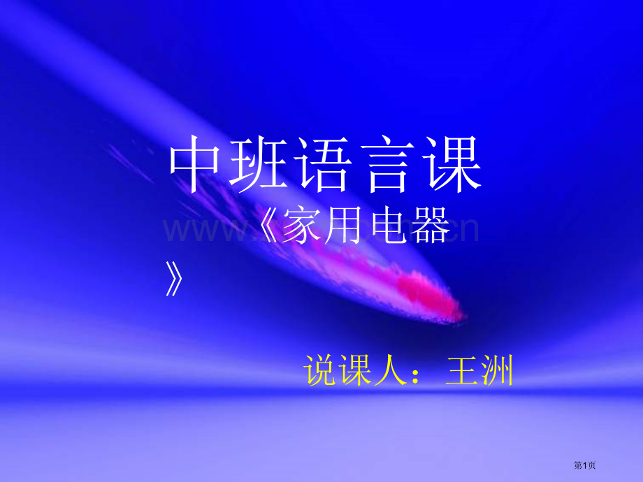 幼儿园五大领域说课省公共课一等奖全国赛课获奖课件.pptx_第1页