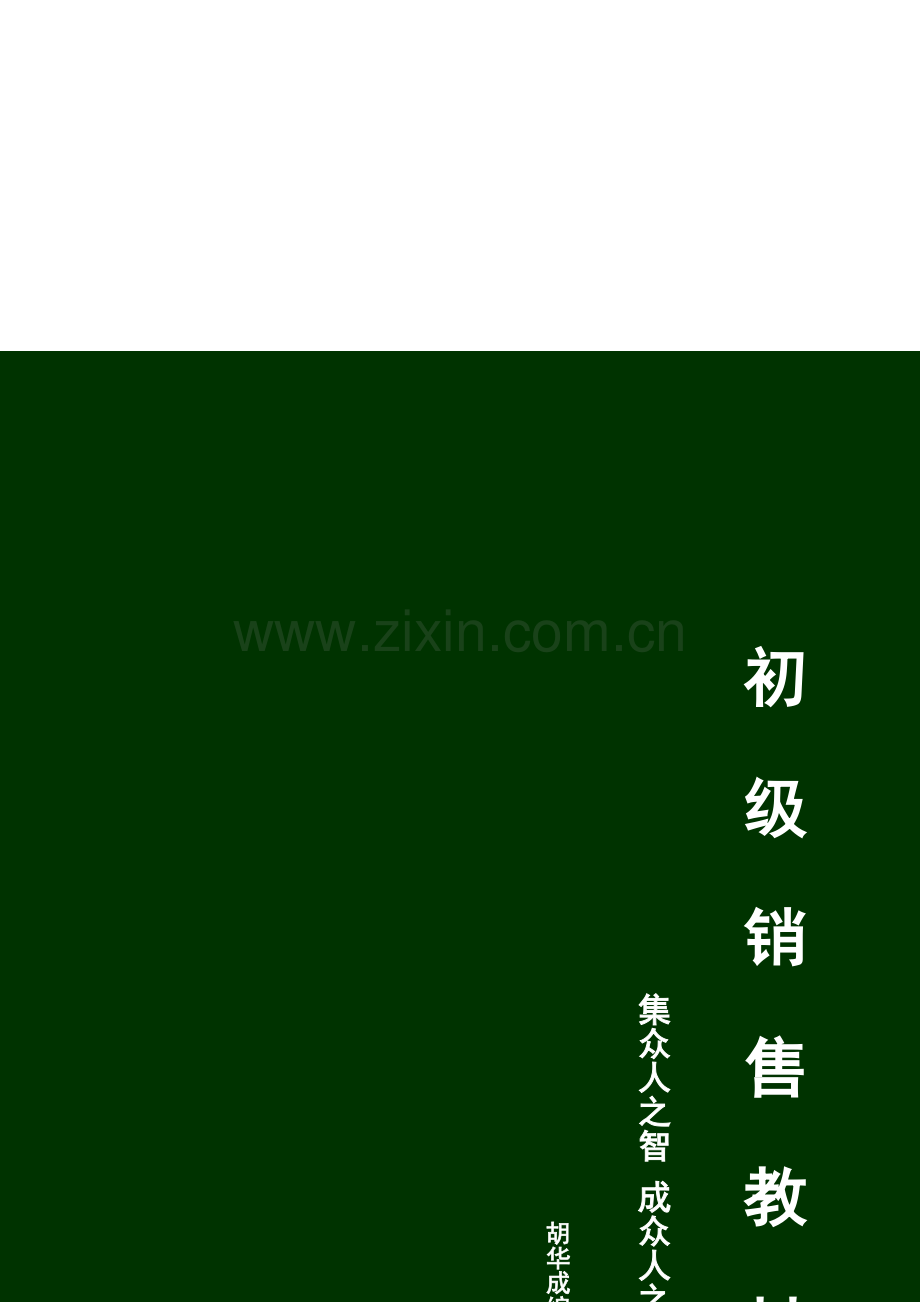 中国人才就业网营销手册模板模板.doc_第1页