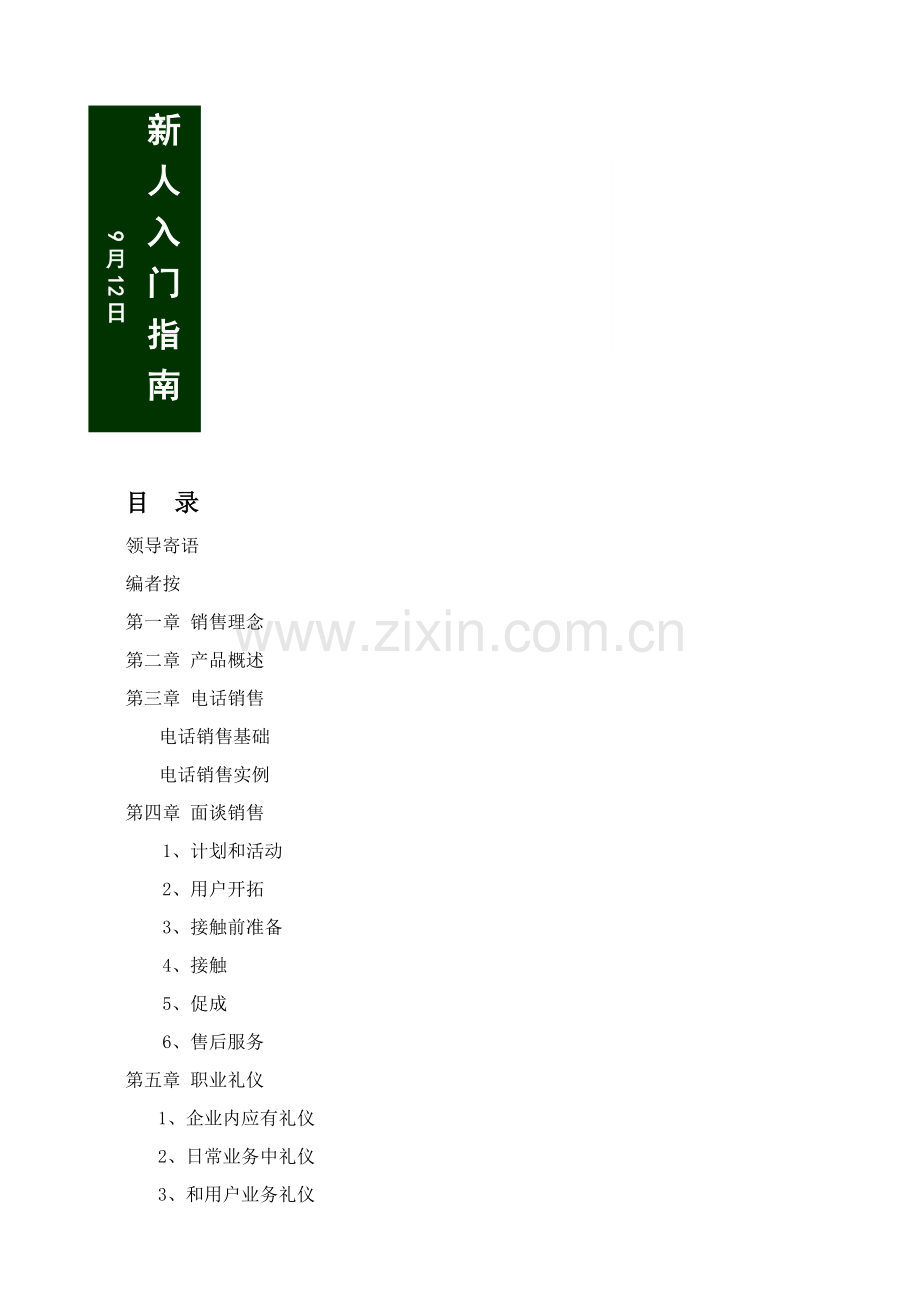 中国人才就业网营销手册模板模板.doc_第2页