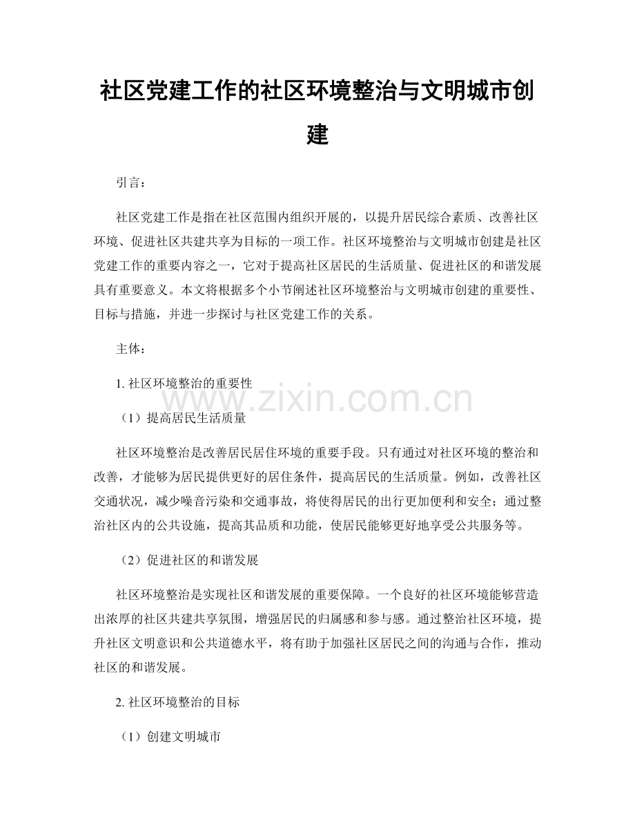 社区党建工作的社区环境整治与文明城市创建.docx_第1页