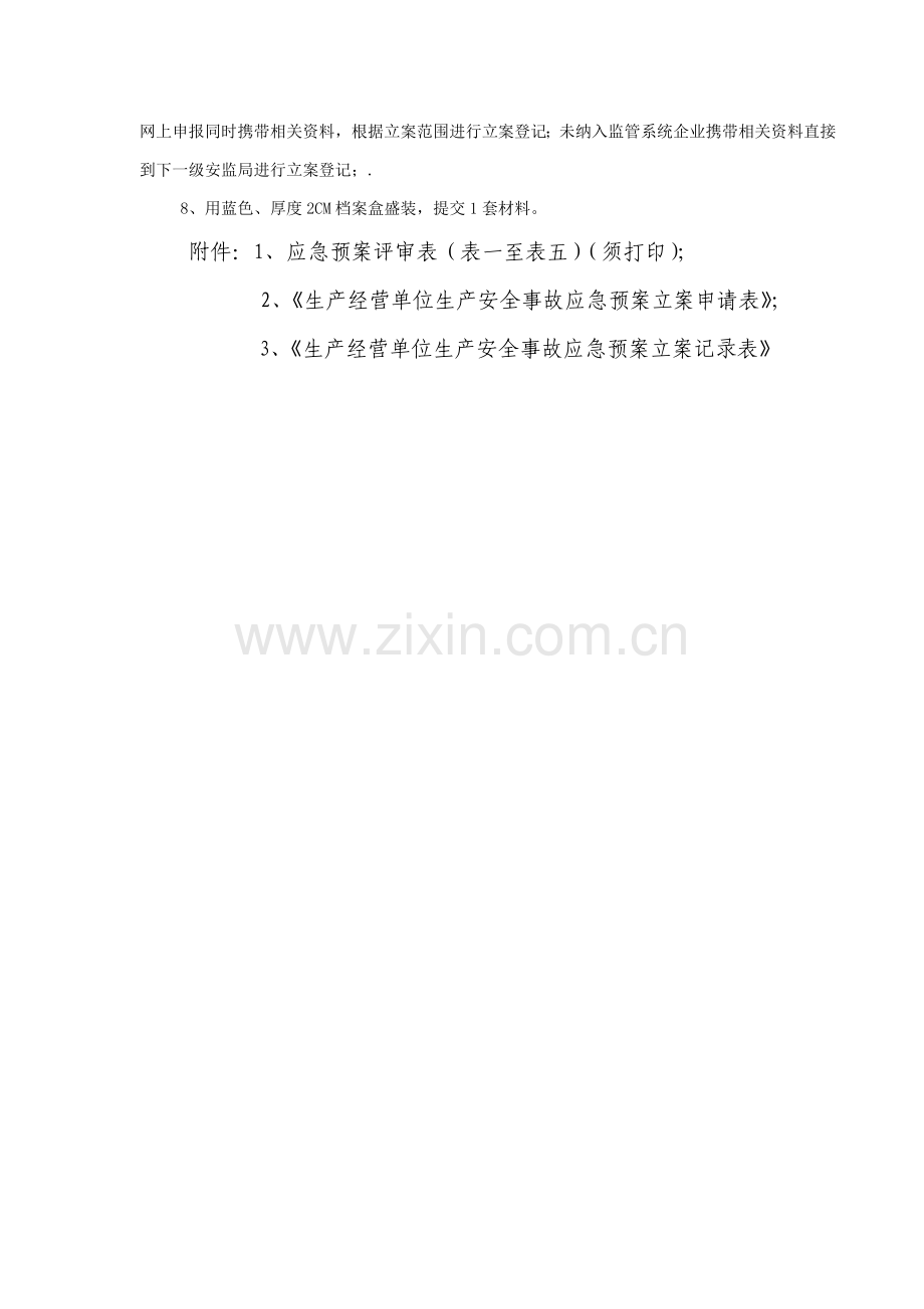 应急专题预案备案需提供的材料.doc_第2页