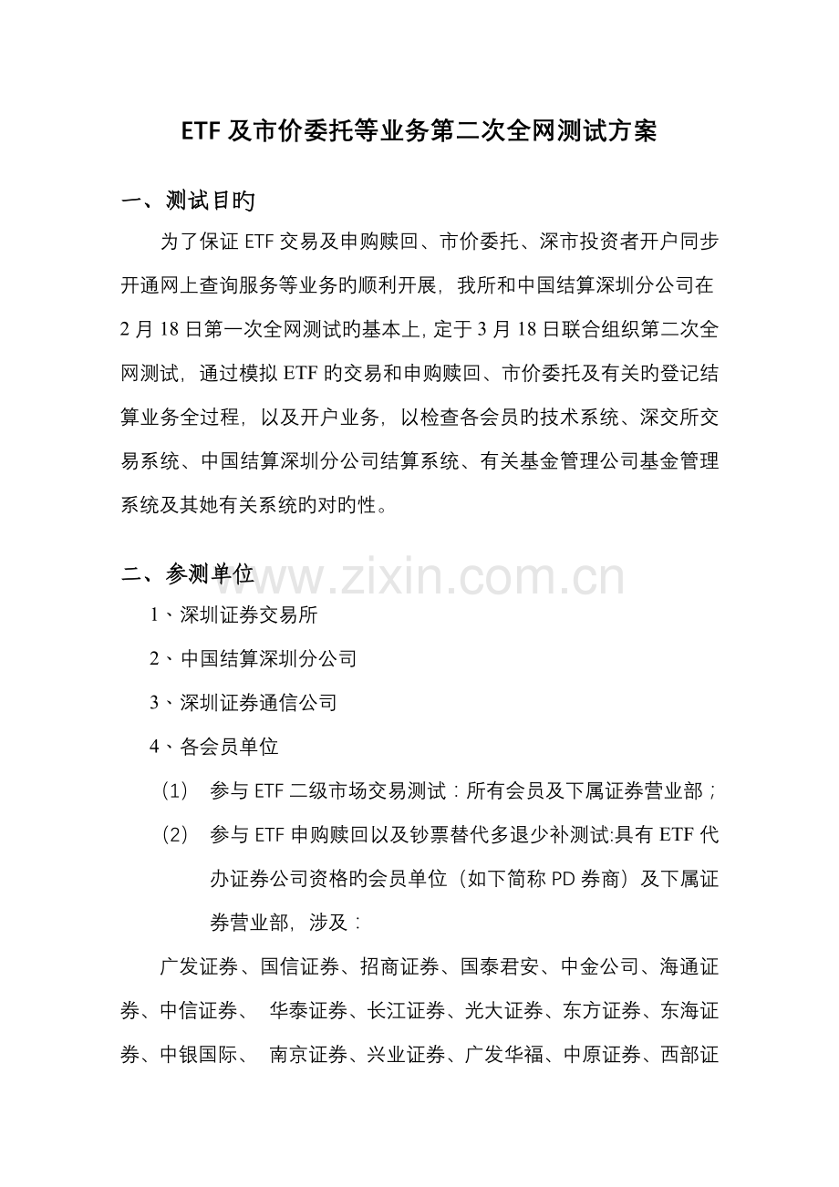 ETF及市价委托等业务第二次全网测试专题方案.docx_第1页