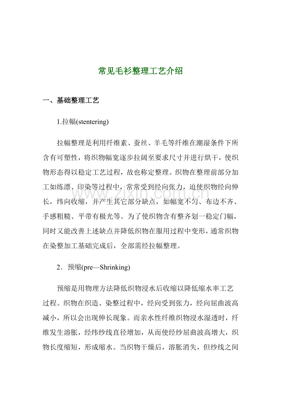 常用毛衫整理工艺介绍(2)模板.doc_第1页