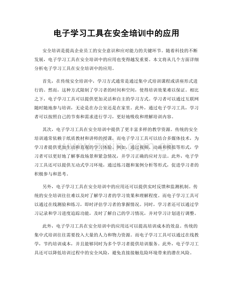 电子学习工具在安全培训中的应用.docx_第1页