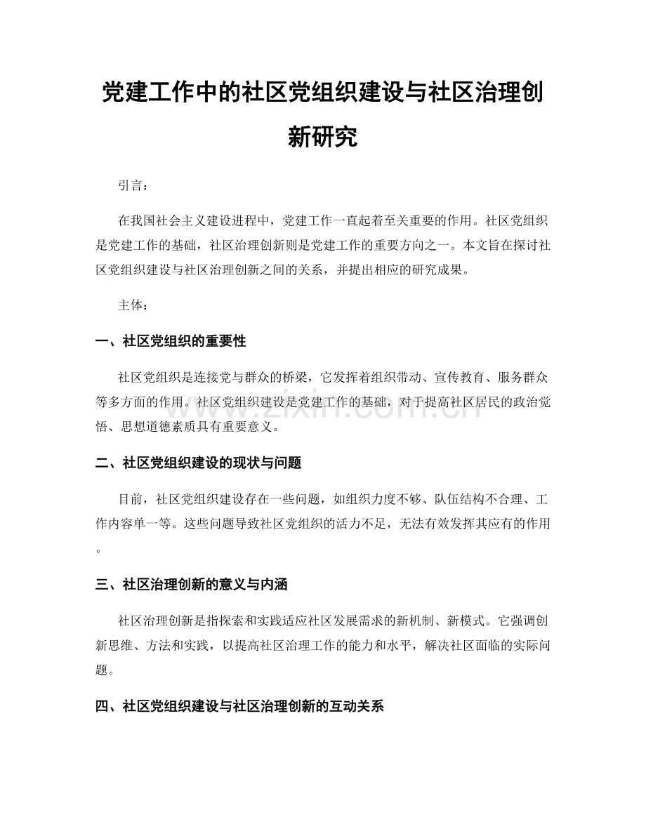 党建工作中的社区党组织建设与社区治理创新研究.docx_第1页