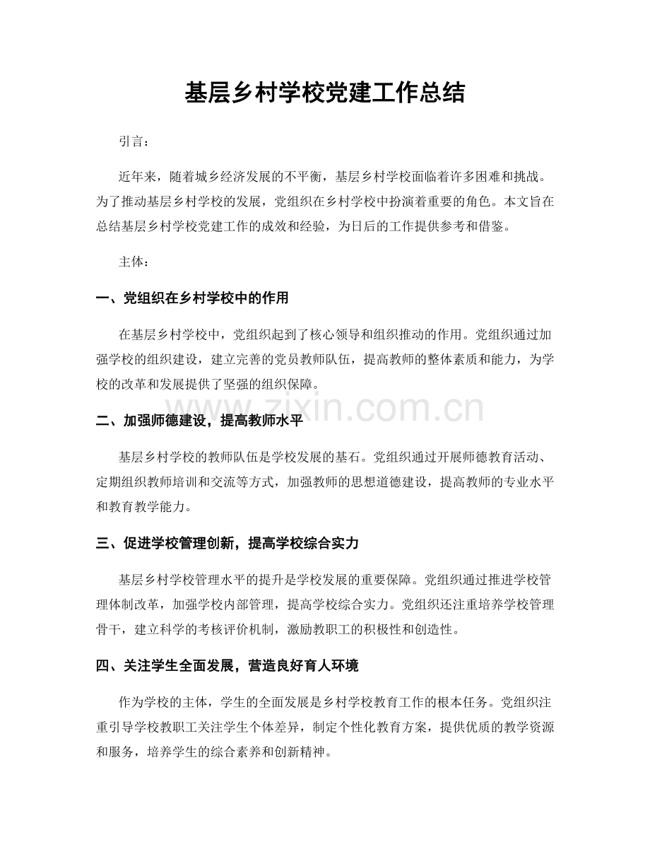 基层乡村学校党建工作总结.docx_第1页