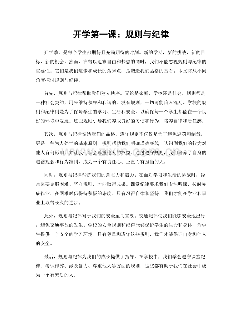 开学第一课：规则与纪律.docx_第1页
