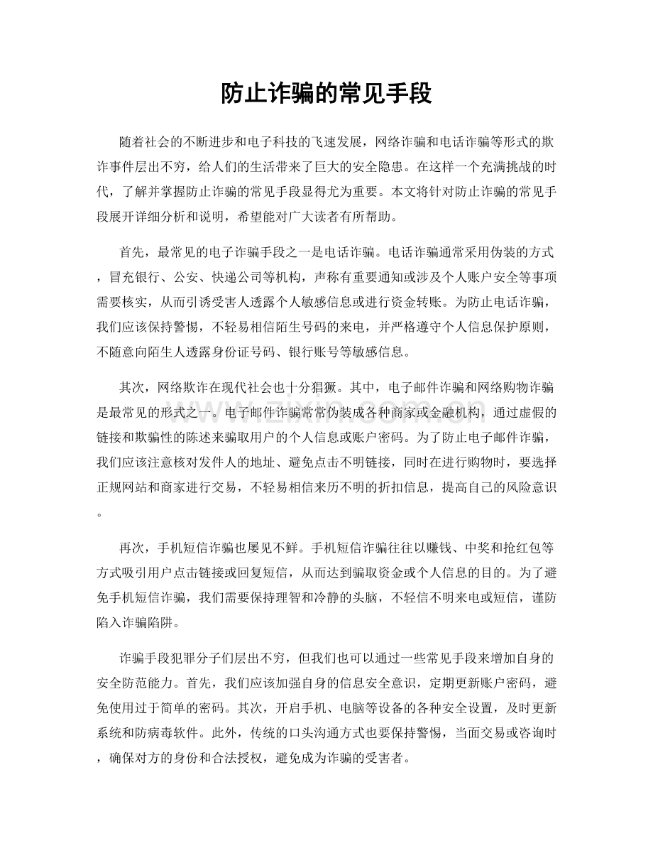 防止诈骗的常见手段.docx_第1页