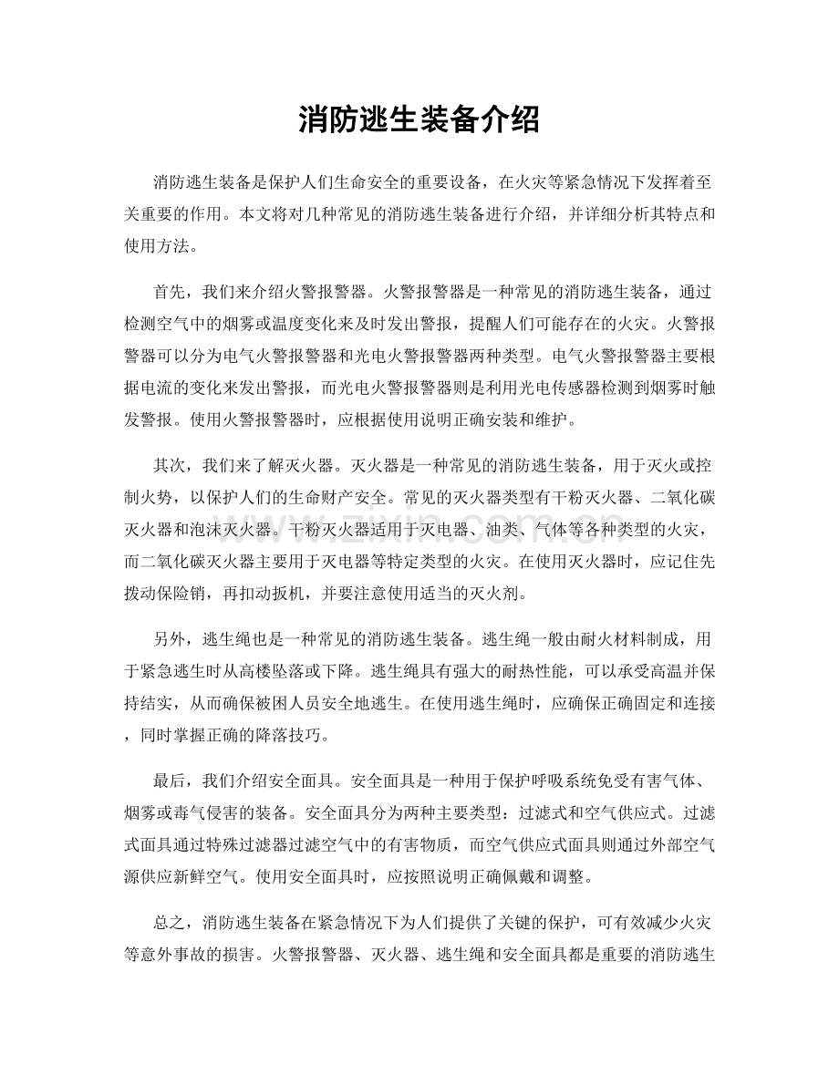 消防逃生装备介绍.docx_第1页
