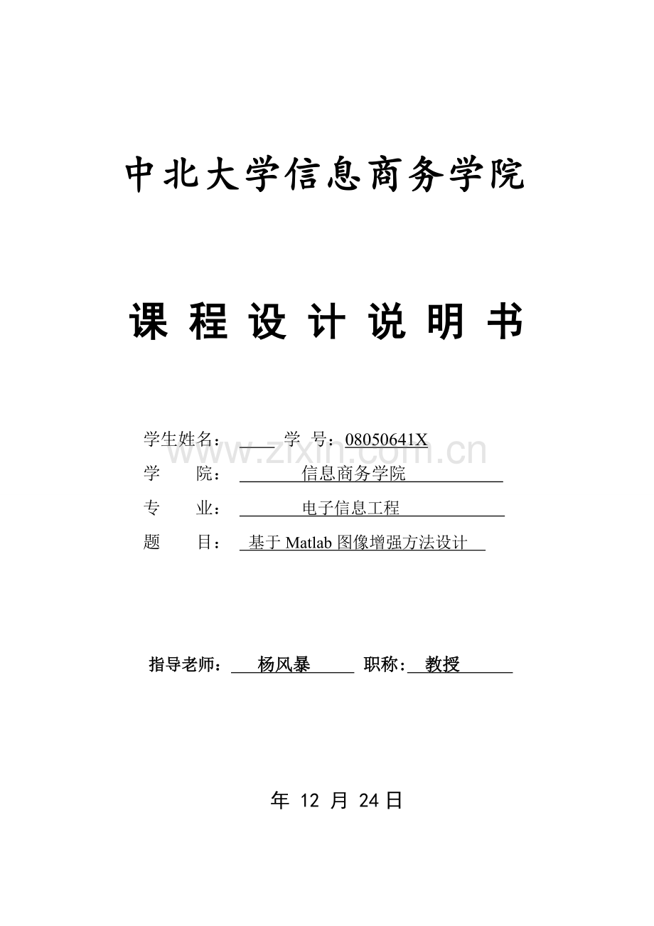 基于Matlab的图像增强方法设计优质报告.doc_第1页
