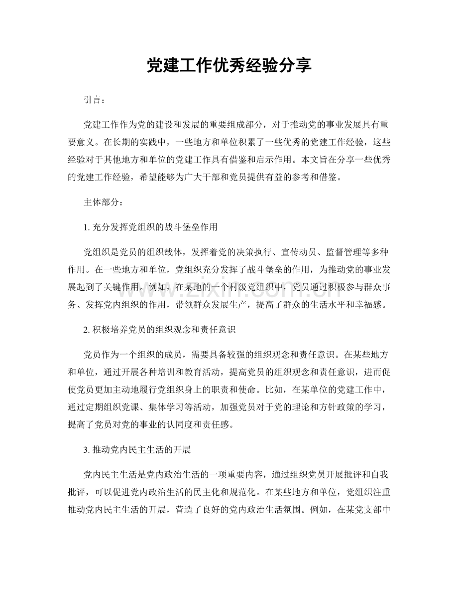 党建工作优秀经验分享.docx_第1页