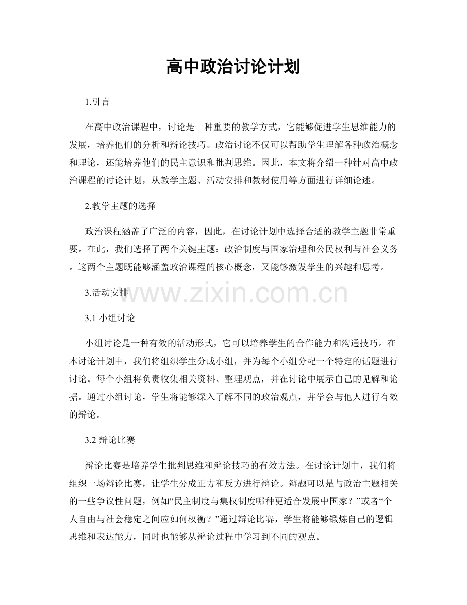 高中政治讨论计划.docx_第1页
