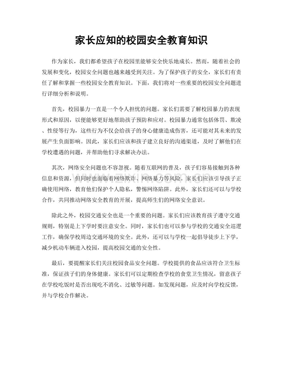 家长应知的校园安全教育知识.docx_第1页