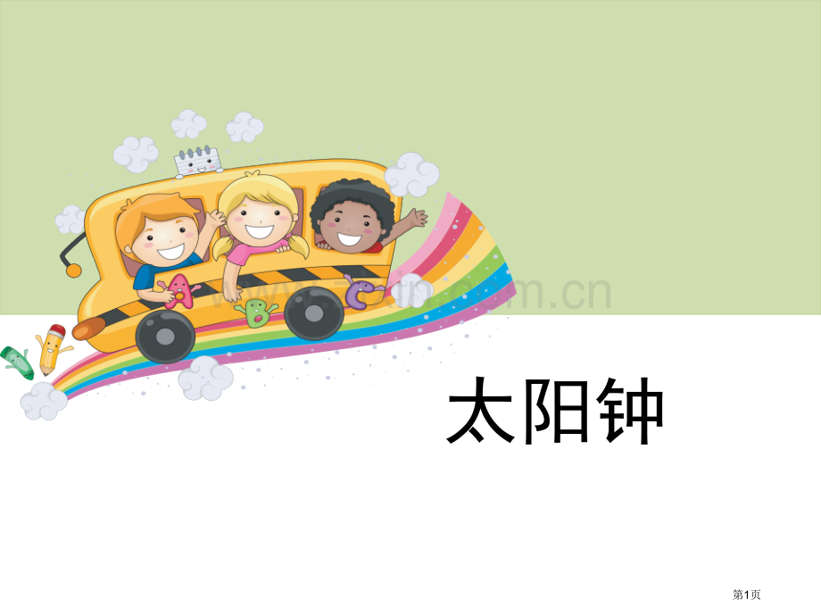 太阳钟时间的测量省公开课一等奖新名师比赛一等奖课件.pptx_第1页