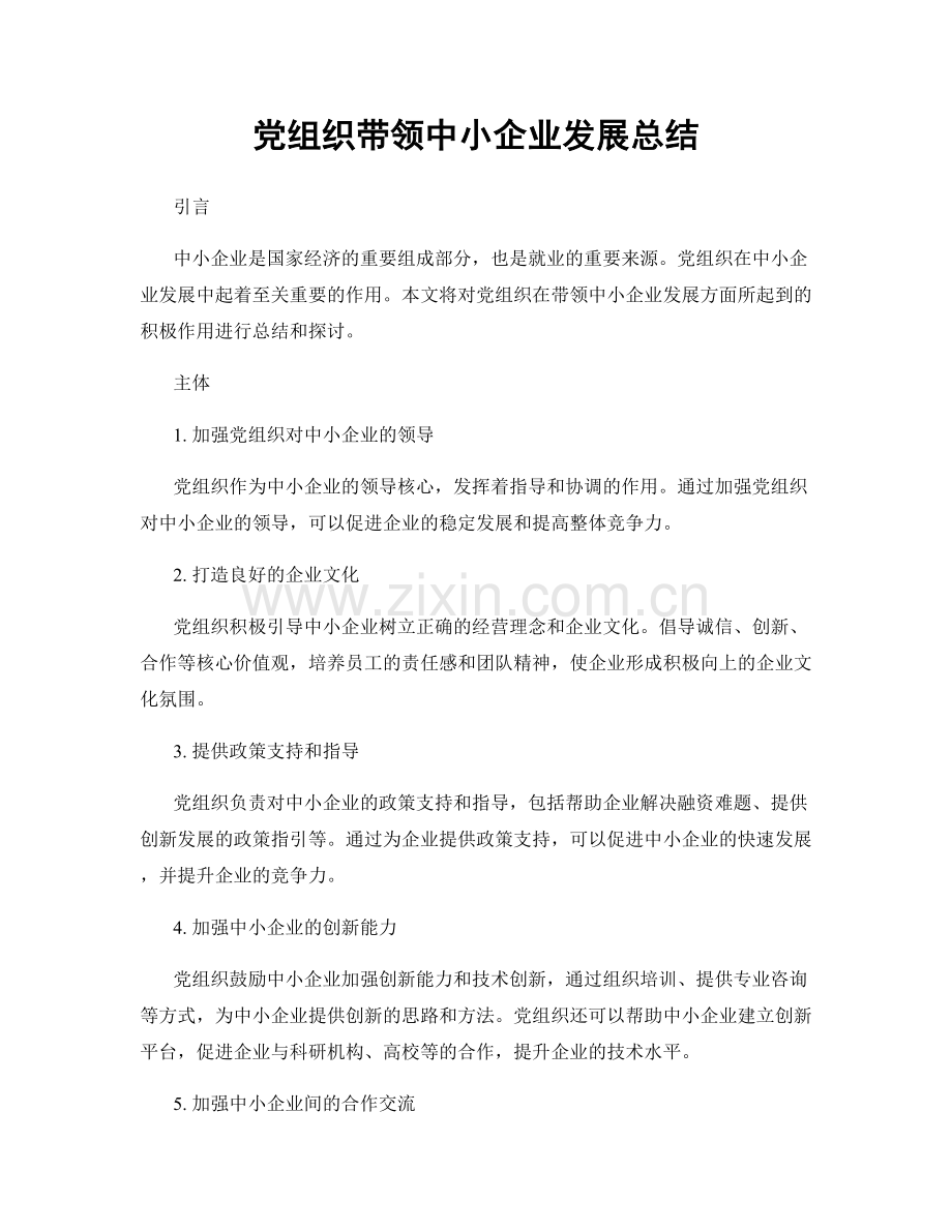 党组织带领中小企业发展总结.docx_第1页