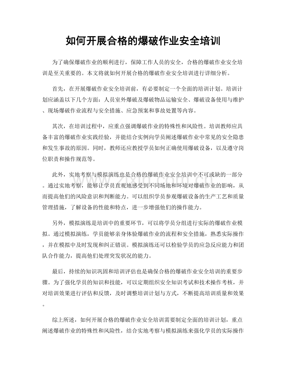 如何开展合格的爆破作业安全培训.docx_第1页