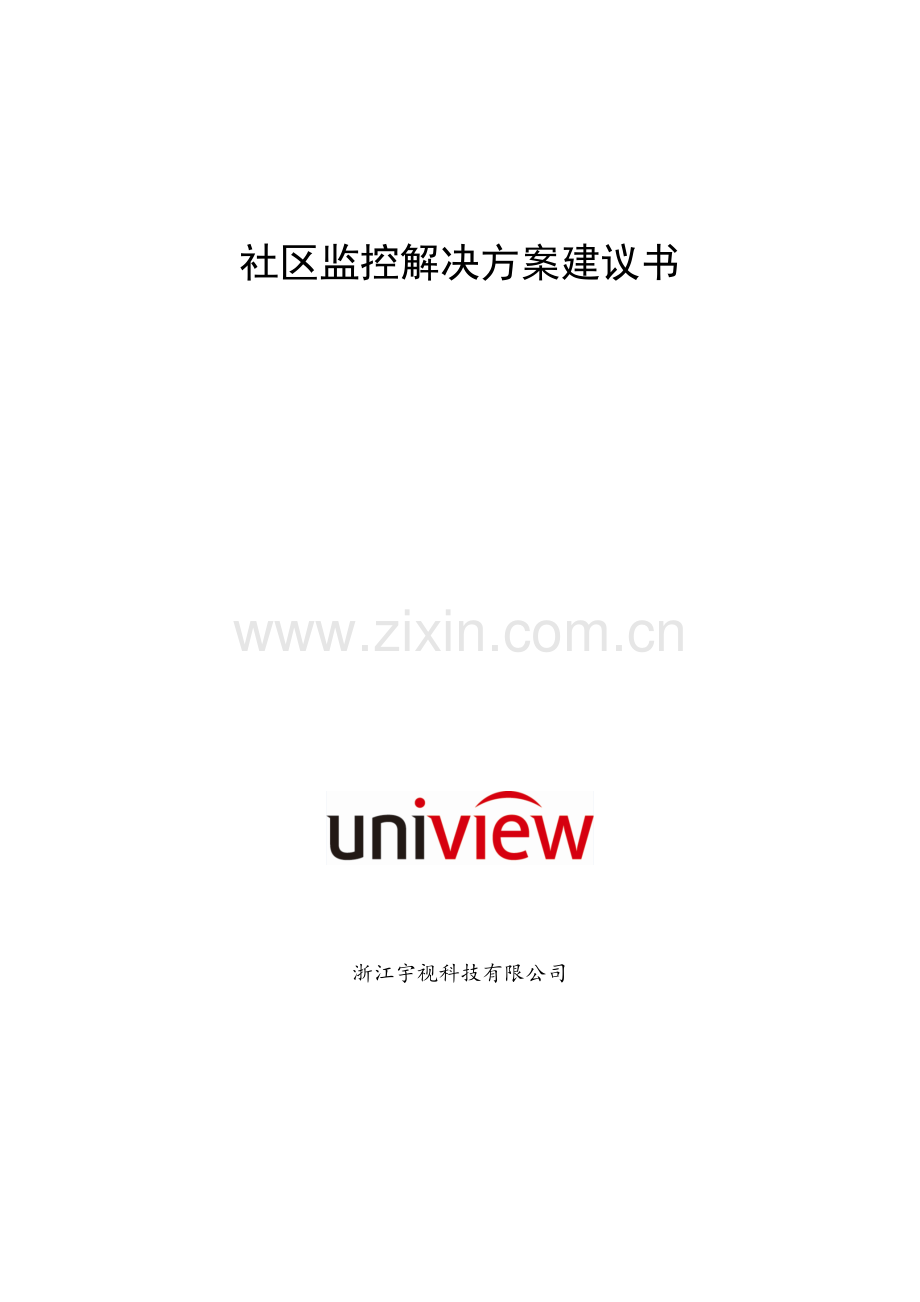 小区监控系统专题方案.docx_第1页
