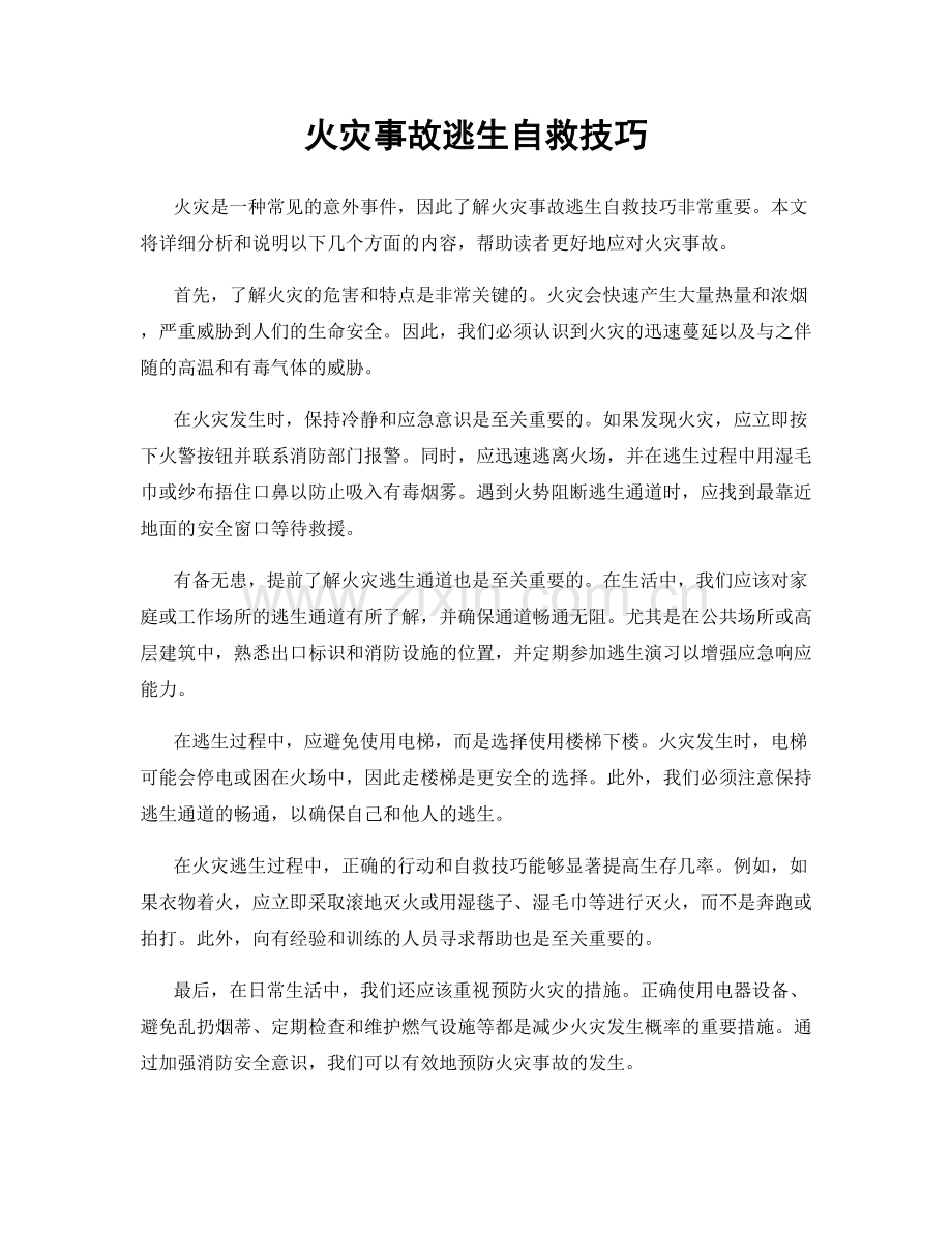 火灾事故逃生自救技巧.docx_第1页