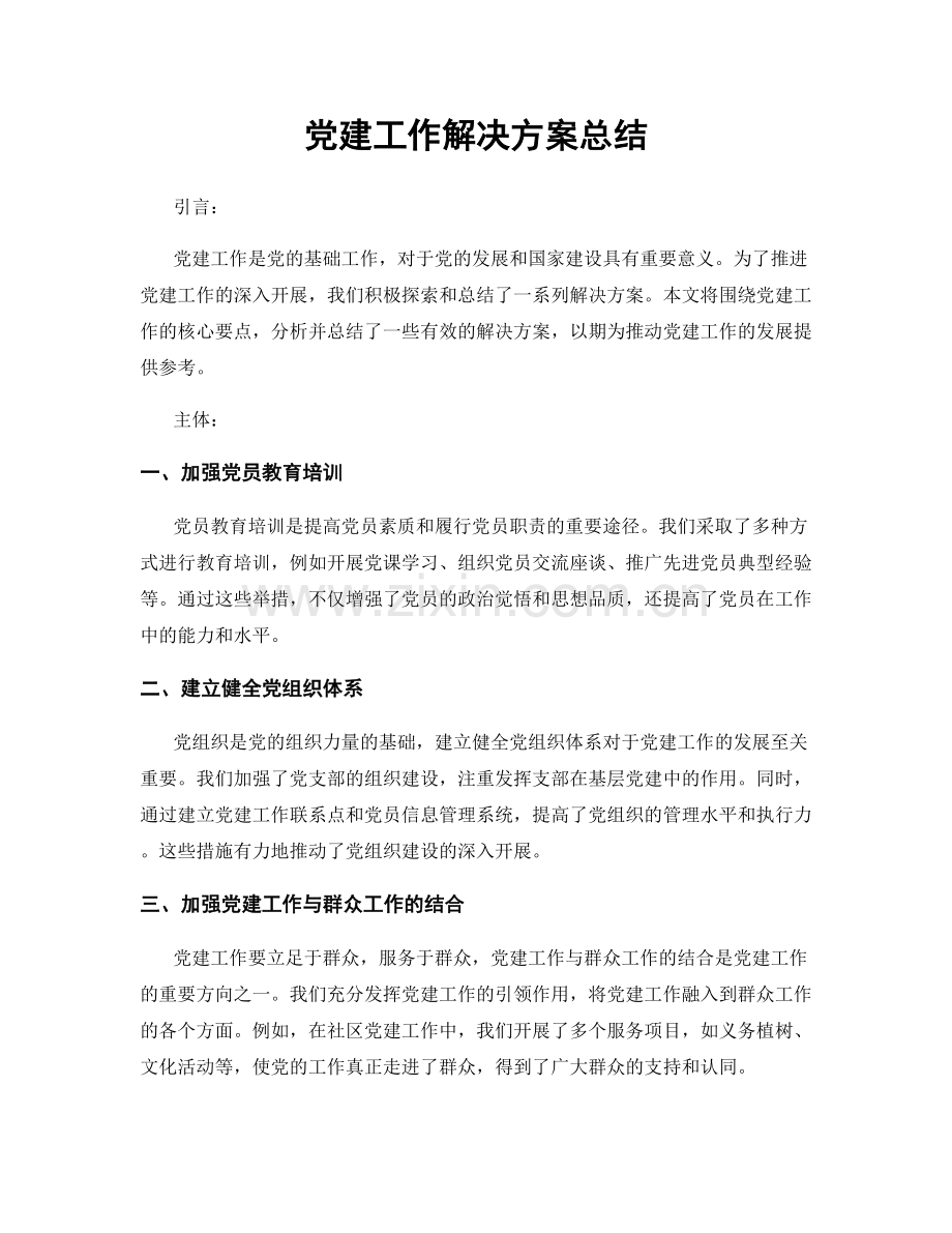 党建工作解决方案总结.docx_第1页