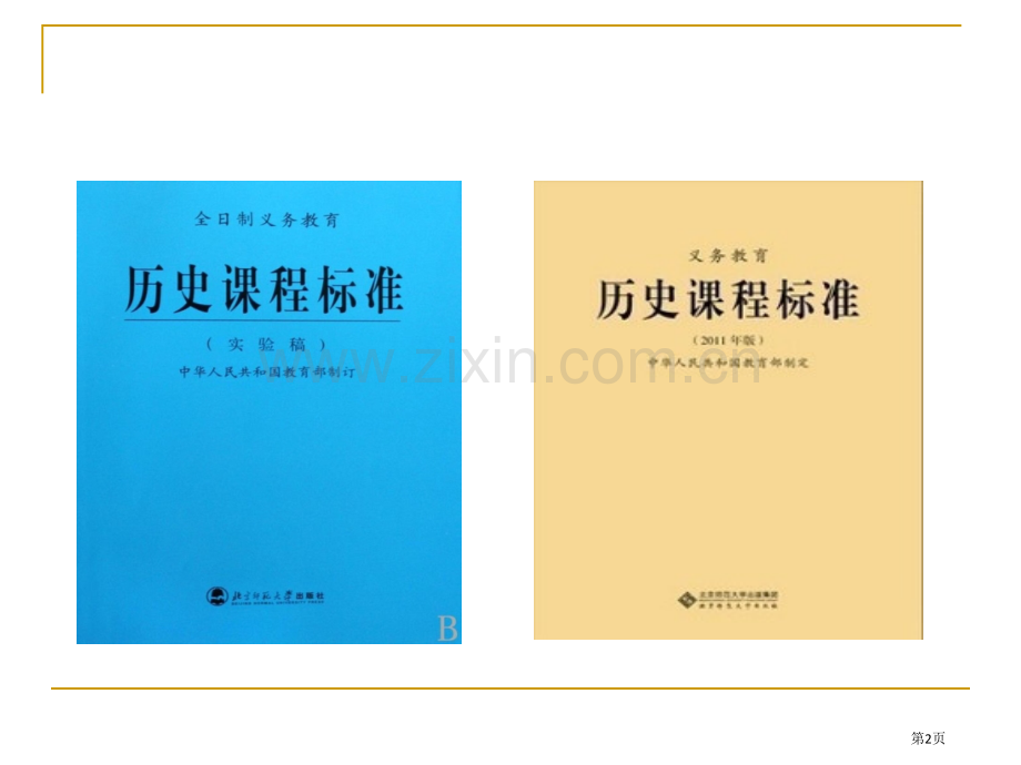义务教育历史章节程标准解读市公开课一等奖百校联赛特等奖课件.pptx_第2页