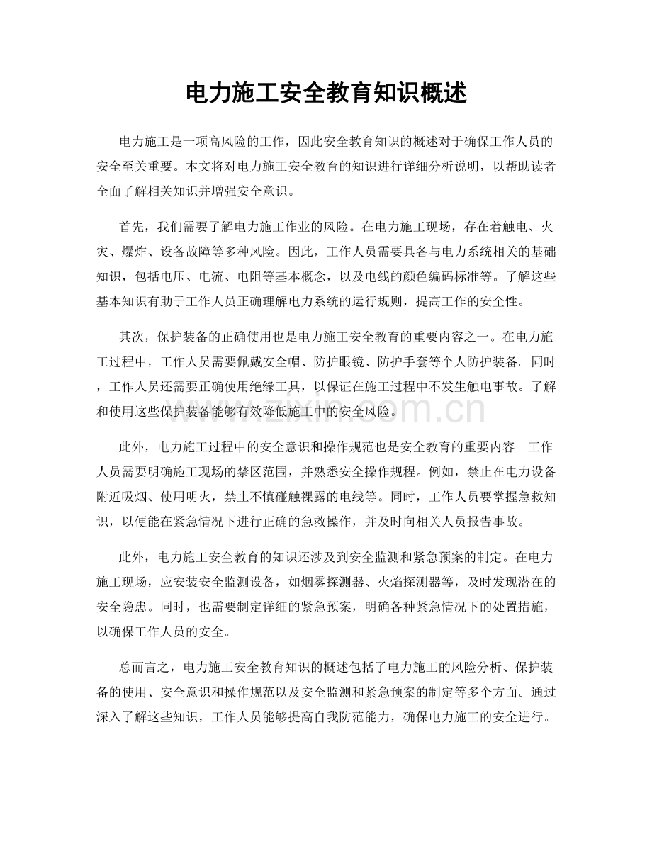 电力施工安全教育知识概述.docx_第1页