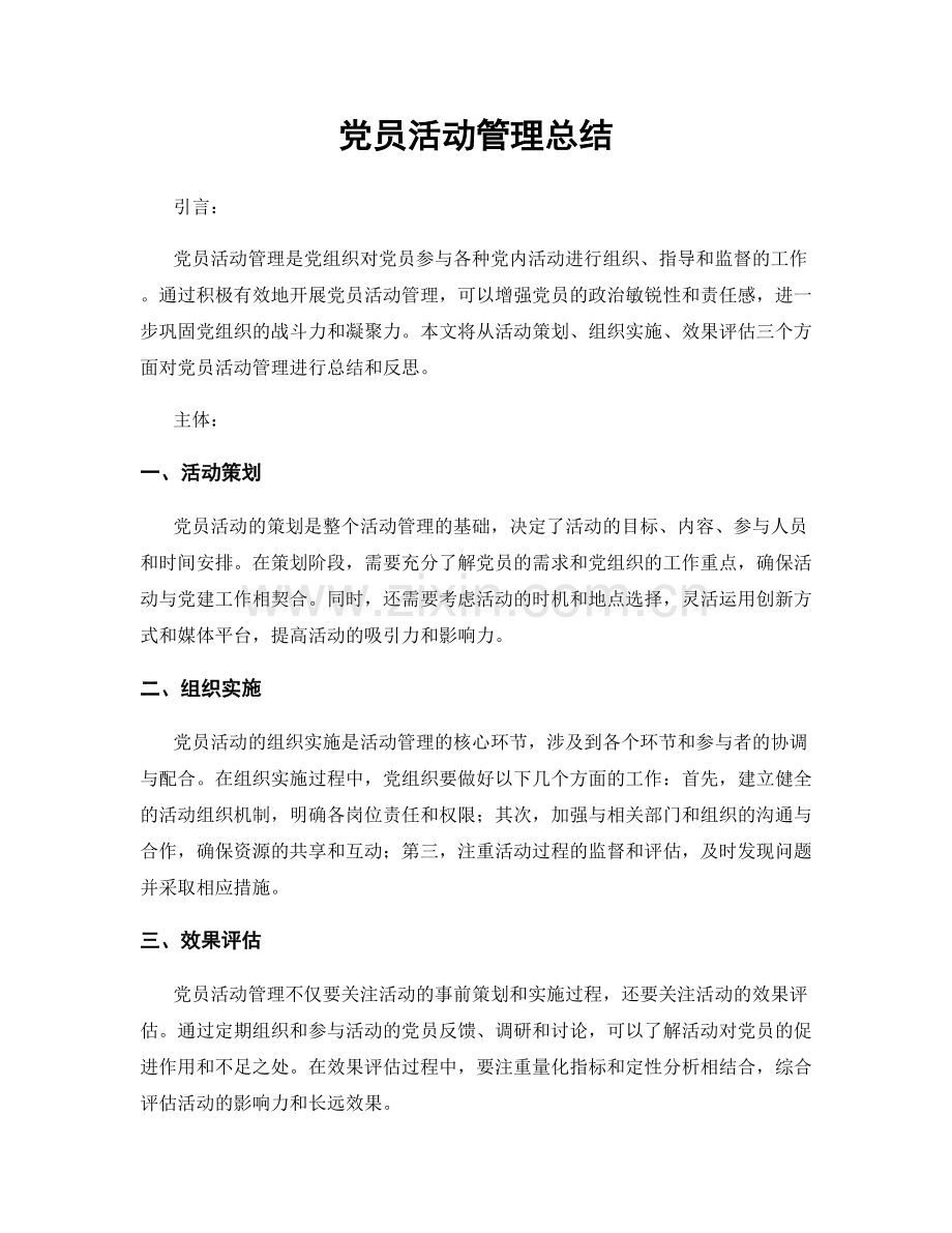 党员活动管理总结.docx_第1页